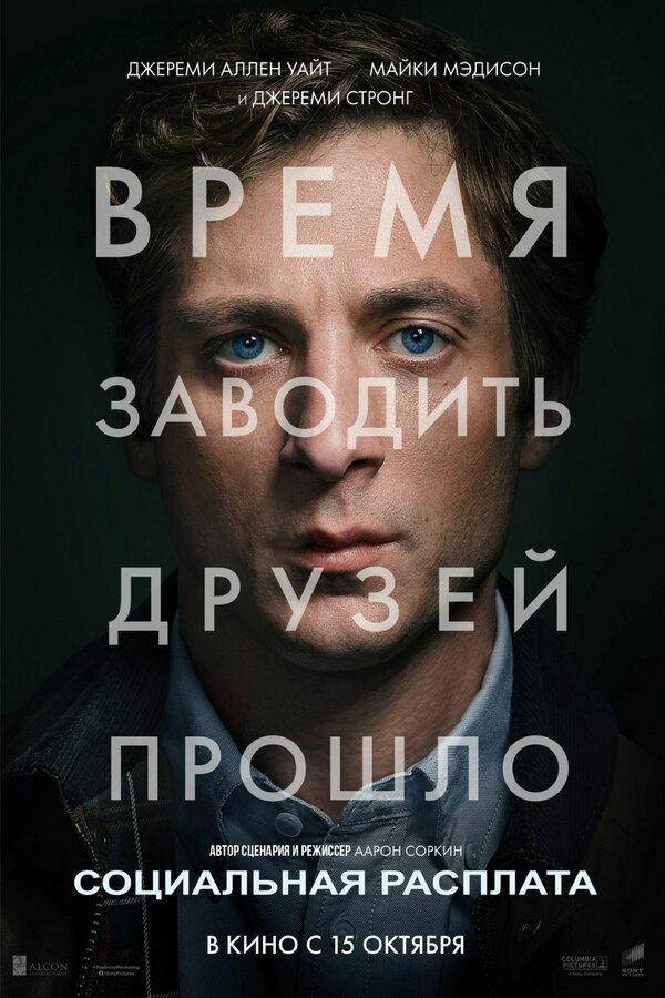 Социальная расплата (2026) - смотреть онлайн